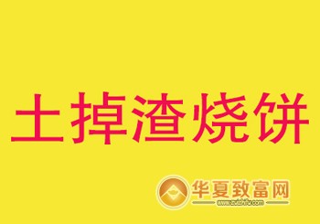土掉渣烧饼加盟